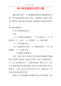 单片机实验报告实用5篇