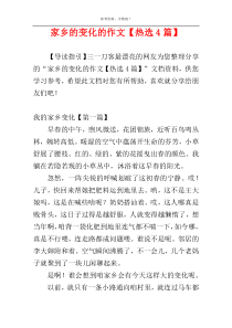 家乡的变化的作文【热选4篇】