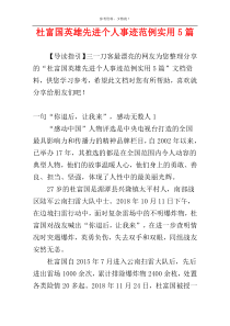 杜富国英雄先进个人事迹范例实用5篇