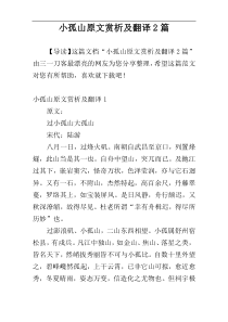 小孤山原文赏析及翻译2篇