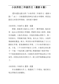 小伙伴的二年级作文（最新8篇）