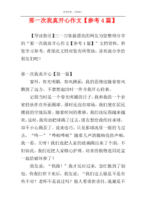 那一次我真开心作文【参考4篇】