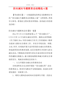 防灾减灾专题教育总结精选4篇