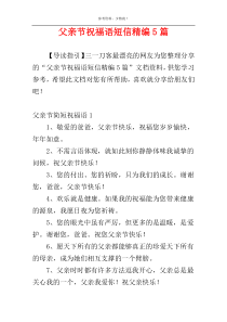 父亲节祝福语短信精编5篇