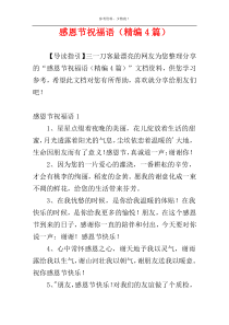 感恩节祝福语（精编4篇）