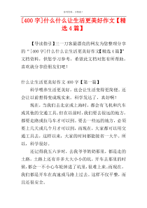 [400字]什么什么让生活更美好作文【精选4篇】