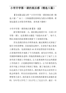 小学开学第一课的观后感（精选5篇）