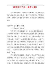 高效学习方法（最新4篇）