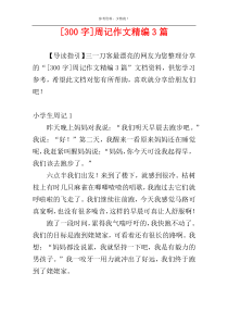 [300字]周记作文精编3篇