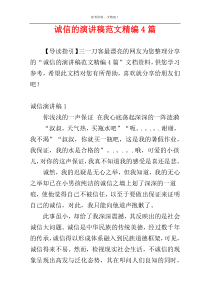 诚信的演讲稿范文精编4篇