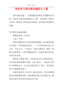 竞选学习委员演讲稿范文3篇