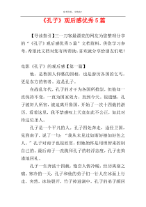 《孔子》观后感优秀5篇