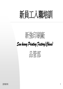 印刷厂品质部新员工入职培训