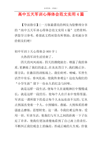 高中五天军训心得体会范文实用4篇