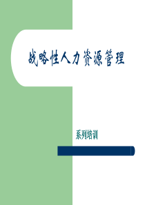 战略性人力资源管