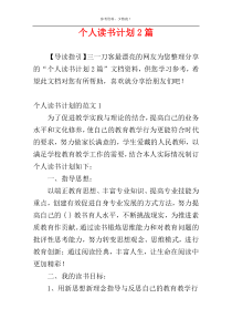 个人读书计划2篇