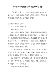 小学听评课活动方案案例3篇
