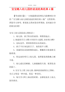 宝宝踏入幼儿园的说说经典经典4篇