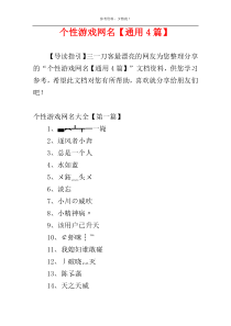个性游戏网名【通用4篇】