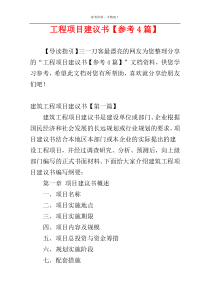 工程项目建议书【参考4篇】