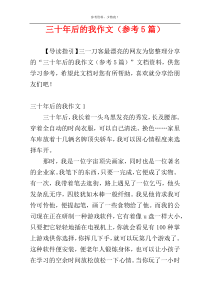 三十年后的我作文（参考5篇）