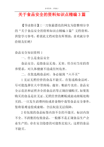关于食品安全的资料知识点精编3篇