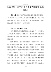 [400字]一二三木头人作文四年级【热选4篇】