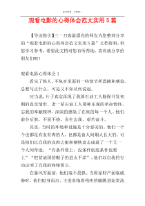 观看电影的心得体会范文实用5篇