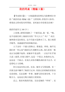 我的同桌（精编3篇）