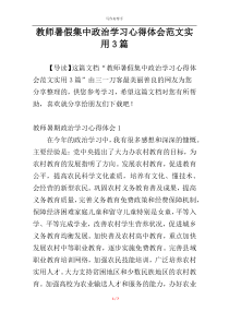 教师暑假集中政治学习心得体会范文实用3篇