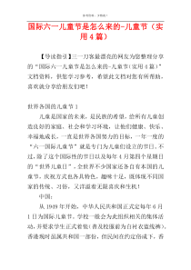 国际六一儿童节是怎么来的-儿童节（实用4篇）