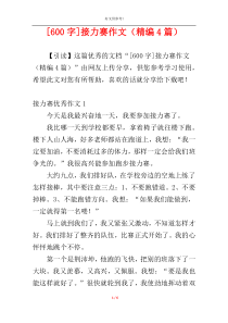 [600字]接力赛作文（精编4篇）