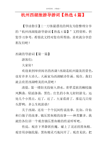 杭州西湖旅游导游词【热选4篇】