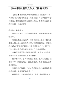 [600字]收集阳光作文（精编5篇）