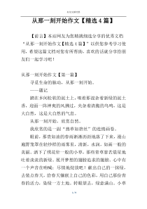 从那一刻开始作文【精选4篇】