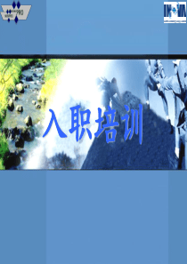 员工入职培训--整体(新)11