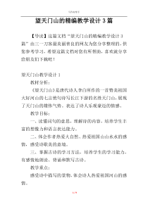 望天门山的精编教学设计3篇