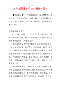 20年后的家乡作文（精编5篇）