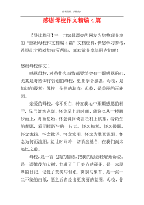 感谢母校作文精编4篇