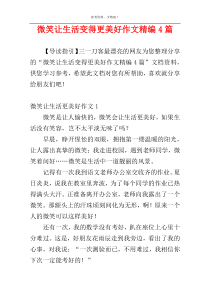 微笑让生活变得更美好作文精编4篇