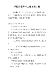 学校安全专干工作职责3篇