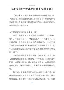 [500字]太空授课观后感【实用4篇】