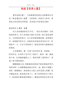 秋雨【优秀4篇】