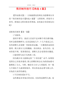 简历制作技巧【热选4篇】