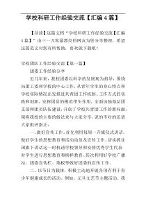 学校科研工作经验交流【汇编4篇】