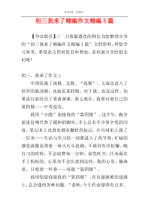 初三我来了精编作文精编5篇