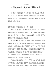 《四渡赤水》观后感（最新4篇）