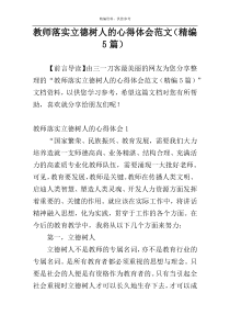 教师落实立德树人的心得体会范文（精编5篇）