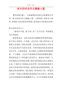 秋天的怀念作文精编4篇