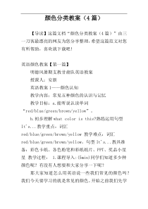 颜色分类教案（4篇）